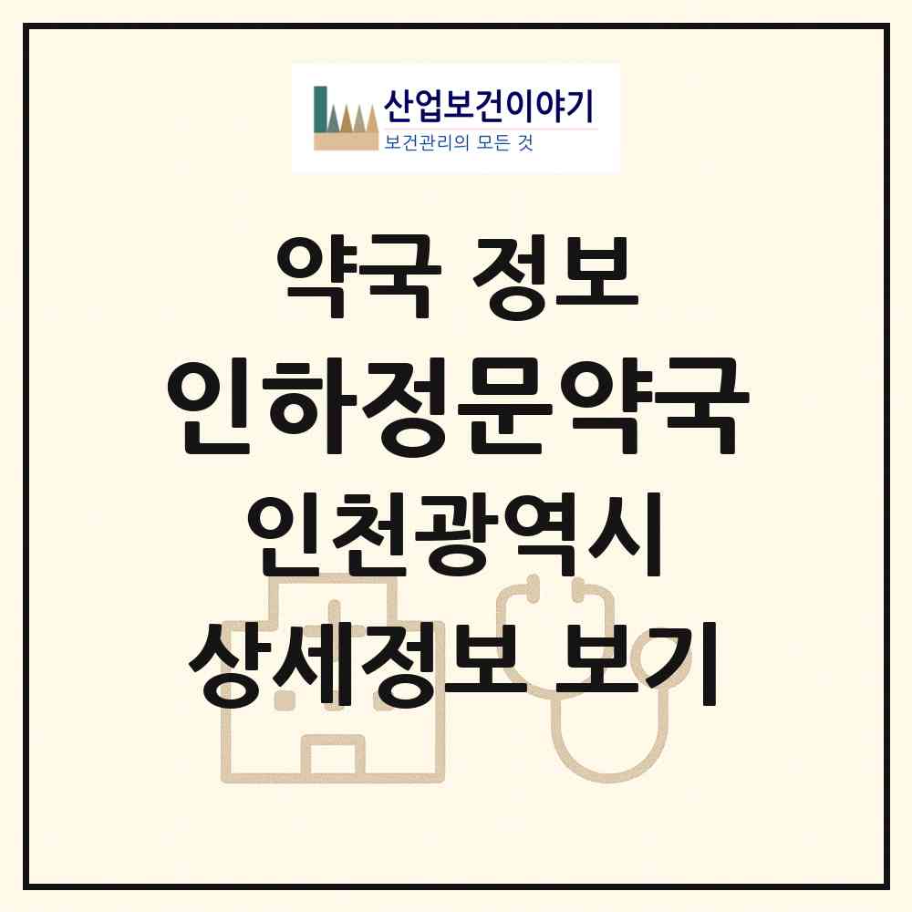 2026 인하정문약국 (인천 중구 신흥동3가) | 위치·전화번호·약사수 약국 정보