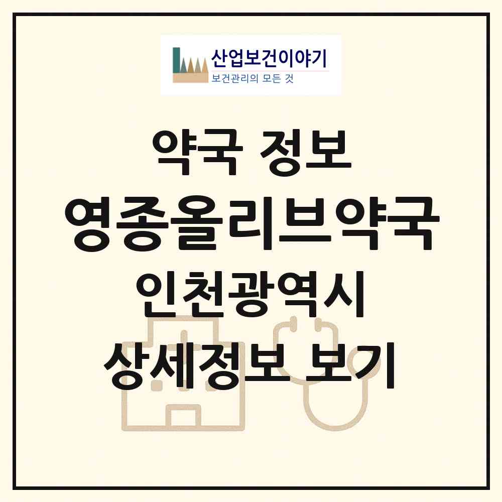 2026 영종올리브약국 (인천 중구 중산동) | 위치·전화번호·약사수 약국 정보