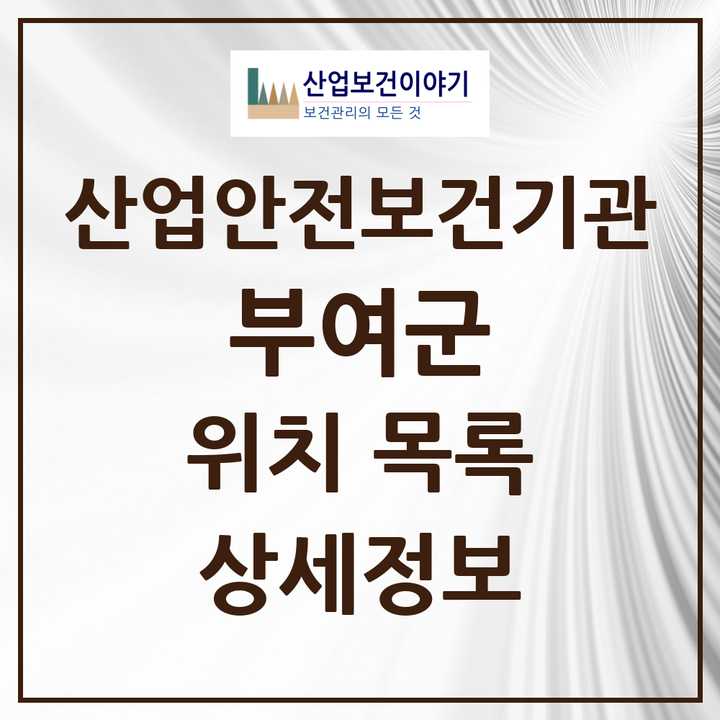 부여군 지역 산업안전보건 기관 목록