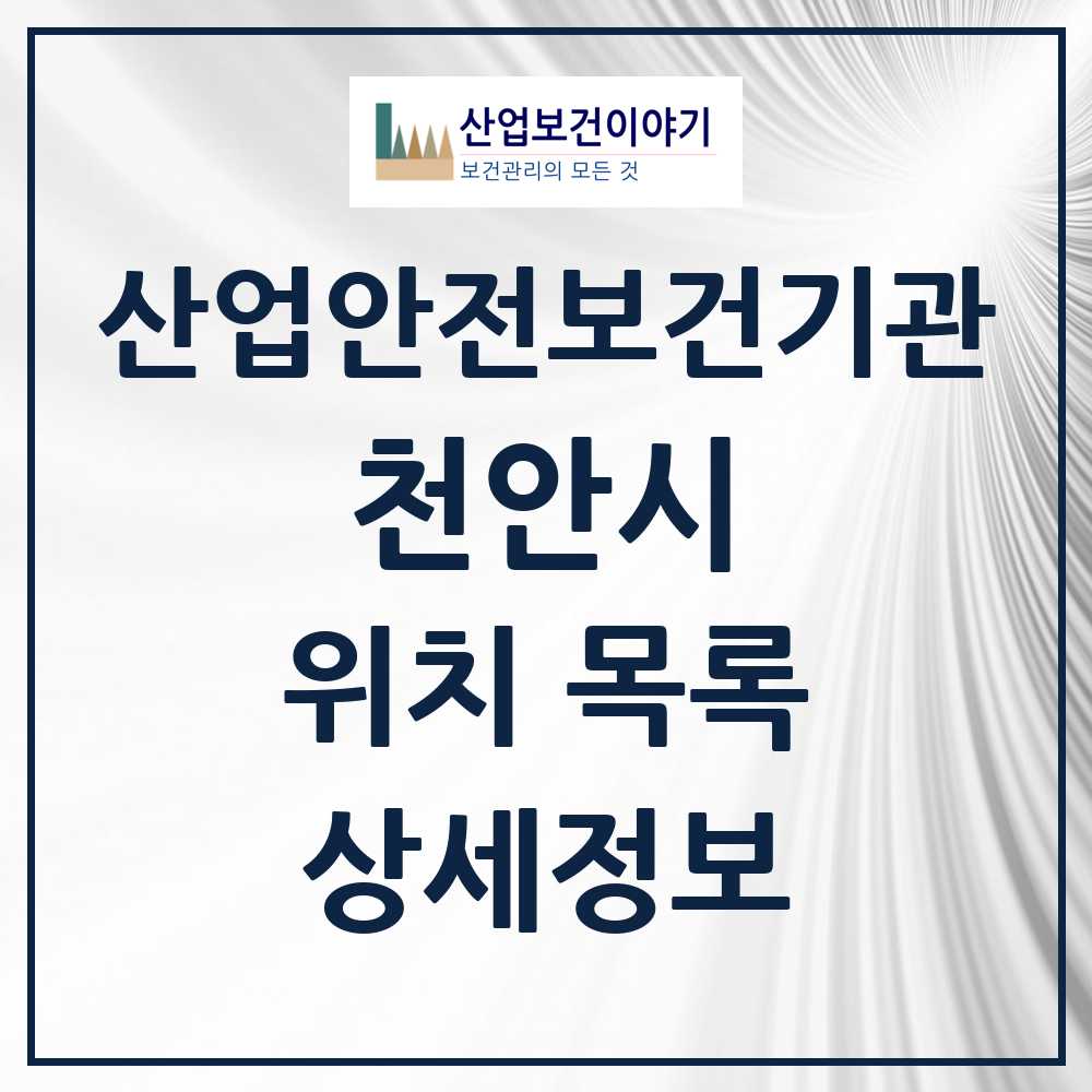 천안시 지역 산업안전보건 기관 목록