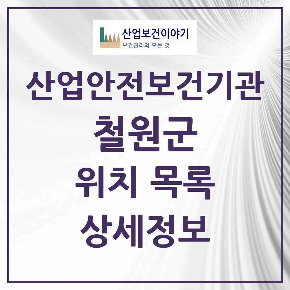 철원군 지역 산업안전보건 기관 목록