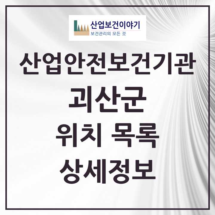 괴산군 지역 산업안전보건 기관 목록