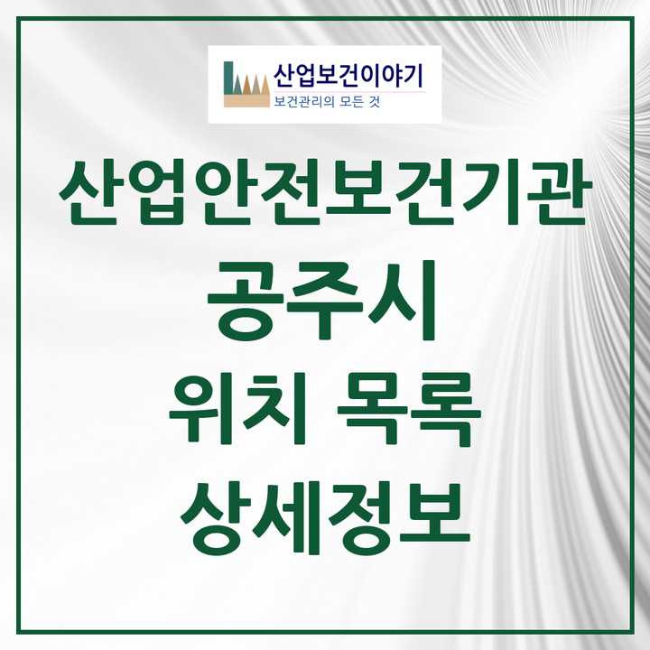 공주시 지역 산업안전보건 기관 목록