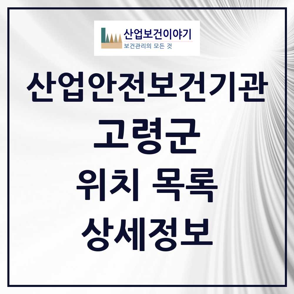 고령군 지역 산업안전보건 기관 목록