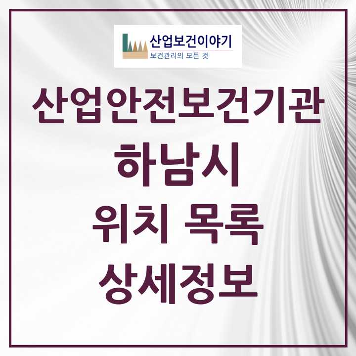 하남시 지역 산업안전보건 기관 목록