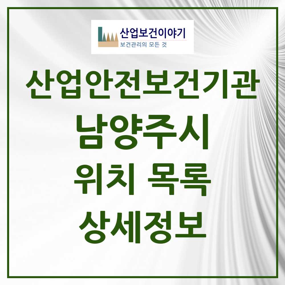 남양주시 지역 산업안전보건 기관 목록