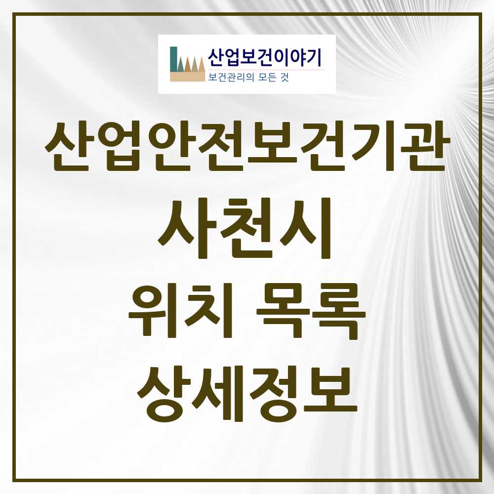사천시 지역 산업안전보건 기관 목록