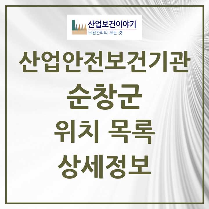 순창군 지역 산업안전보건 기관 목록