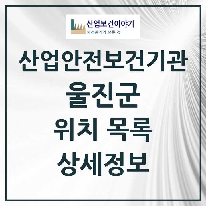 울진군 지역 산업안전보건 기관 목록