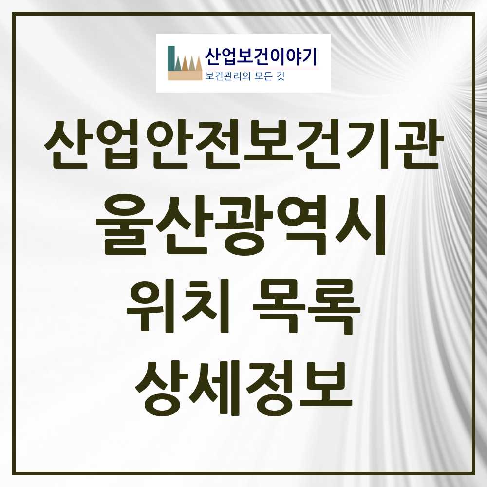 울산광역시 지역 산업안전보건 기관 목록