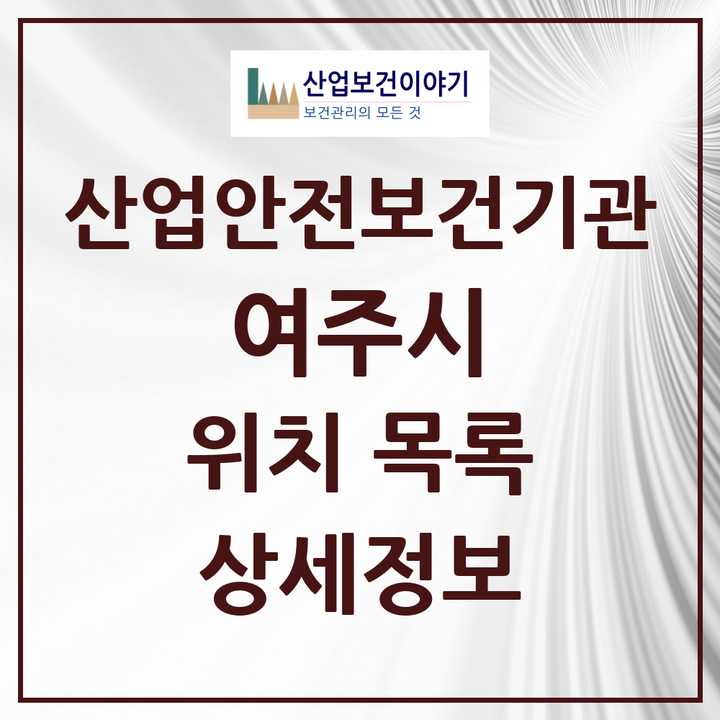 여주시 지역 산업안전보건 기관 목록