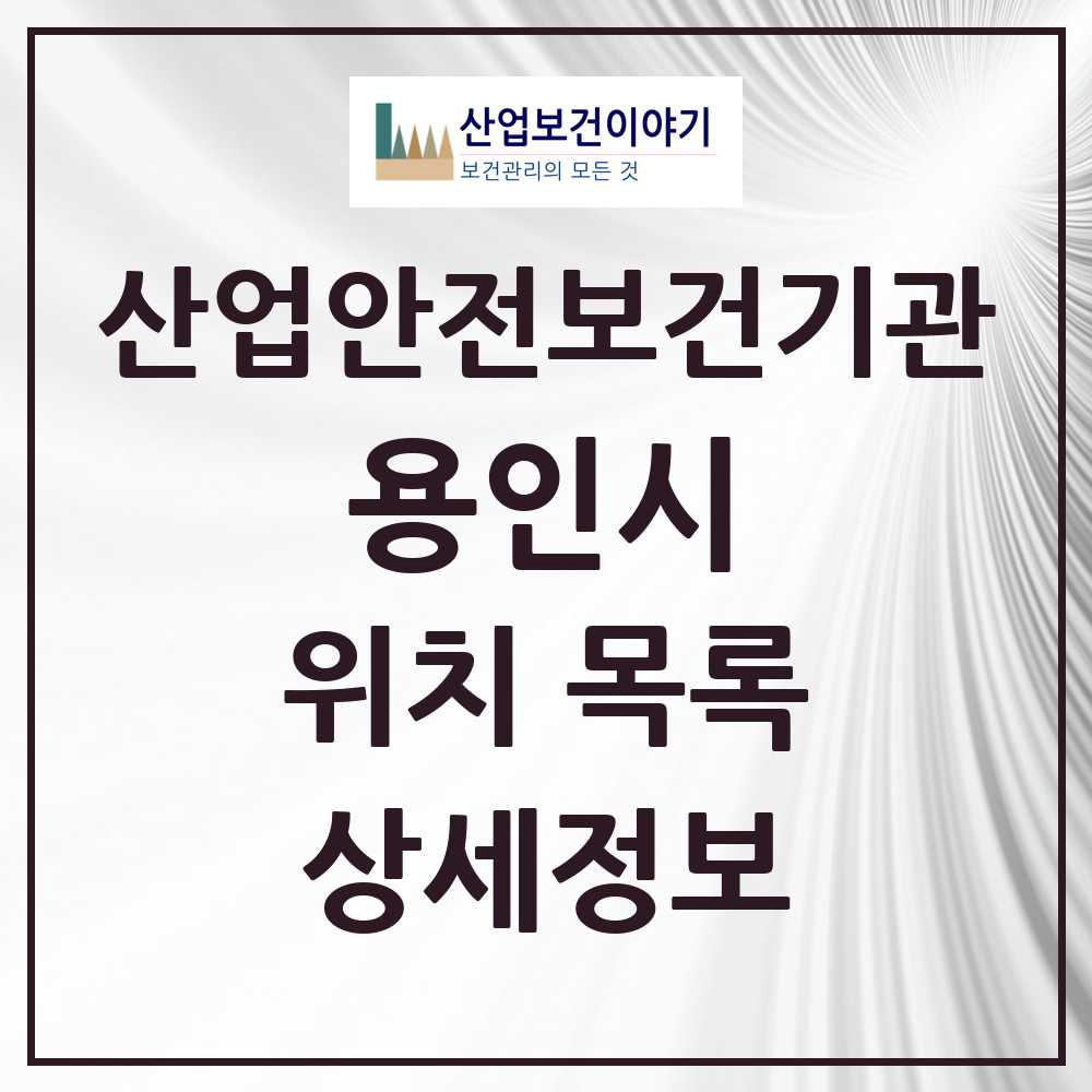 용인시 지역 산업안전보건 기관 목록